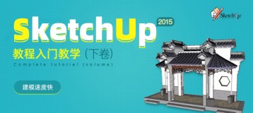 SketchUp2015教程入门到精通·下卷