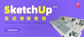 Sketchup 2015 高级建模技巧与实例教学