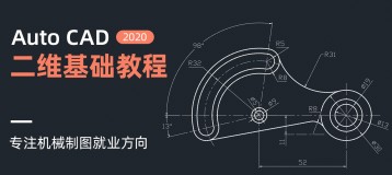 AutoCAD 2020-机械制图入门到精通系统教程【快速入门】