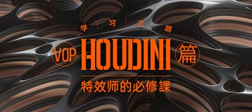 《Houdini学习之路》特效师的必修课【VOP篇】