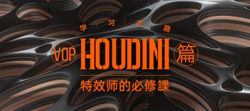 Houdiniѧϰ֮·Чʦı޿ΡVOPƪ