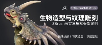 经典ZBrush生物造型与雕刻纹理《写实三角龙头部》制作教学