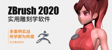 ZBrush 2020ŵͨʵ֪ʶ