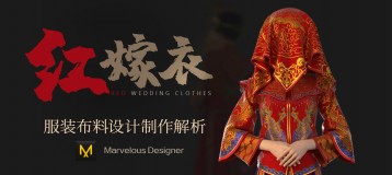 Marvelous Designer 9布料模拟《红嫁衣》多案例教程