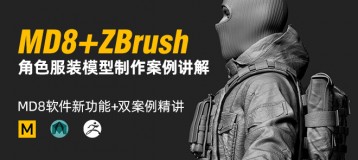 MD8 + ZBrush高模角色制作流程教学【案例实战】