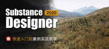 Substance Designer 2020-快速入门到案例实战教学