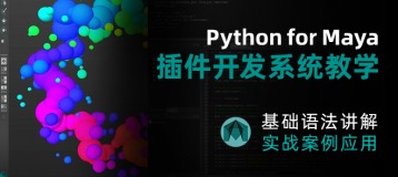 Python for Maya 插件开发系统教学