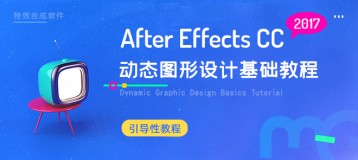 After Effects CC 2017制作简单MG动画教程