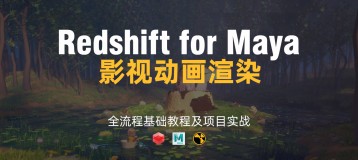 影视动画渲染redshift for maya 灯光+渲染+合成【全流程基础教程及项目实战】
