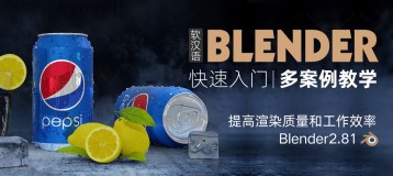 超强三维软件-Blender快速入门教程【100+课时系统教学】
