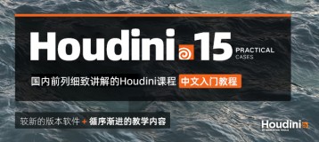 Houdini15中文教程 从入门到精通