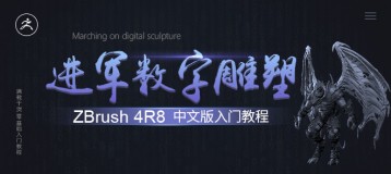 ZBrush 4R8 中文版入门教程