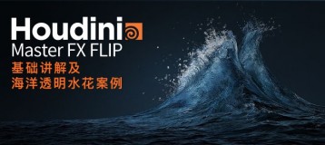 Houdini Master FX FLIP基础讲解及海洋透明水花案例