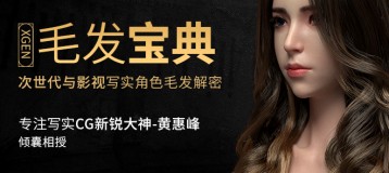 《XGEN毛发宝典》-黄惠峰次世代与影视写实毛发系统教学【多案例】