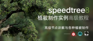 SpeedTree8—植被制作实例高级教程【案例讲解课】