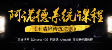 C4D阿诺德(Arnold)渲染器系统课程