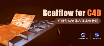 Realflow for C4D流体插件应用实例教程详解