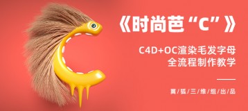 C4D 毛发初探《时尚芭“C”》—C4D+OC毛发字母全流程制作教学