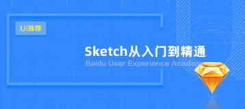 UI设计师利器-Sketch教程