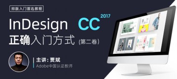 InDesign CC 2017专业排版零基础入门教程