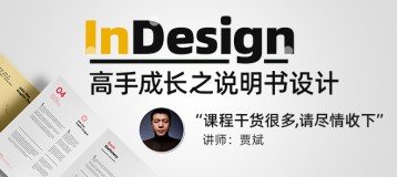InDesign CC 2015高手成长之设计制作说明书