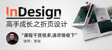 InDesign CC 2015高手成长之设计制作折页