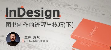 InDesign CS6图书制作全流程教学（下）