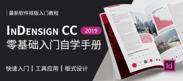 InDesignCC2019零基础入门自学手册