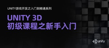Unity游戏开发之入门到精通系列（4）：Unity3D初级课程之新手入门