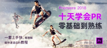 10天学会Premiere Pro CC2018