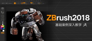 ZBrush2018中文版从入门到精通深入教学