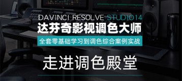 DaVinci Resolve14 ѧϰ䡷ӻʵս