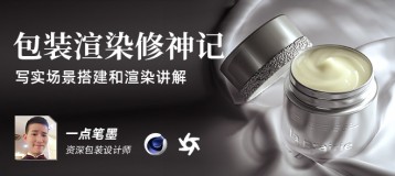 C4D 产品包装渲染大咖修神记