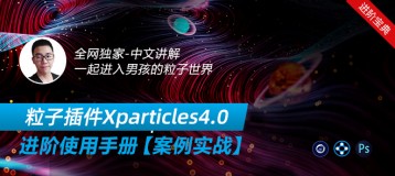 C4D 粒子插件XP4.0—进阶使用手册【中文讲解】【案例实操】