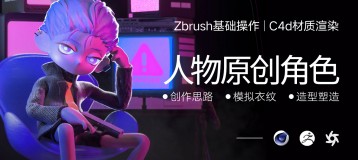C4D 结合ZBrush人物原创角色基础课【案例实战】