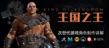 PBR次世代游戏角色《王国之王》全流程制作中文教程【超长课时】