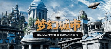 Blender日式场景《梦幻城市》建模/雕刻/UV/双渲染器/动态合成教程【日语中字】