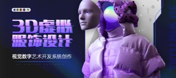 3D虚拟服饰艺术-视觉数字艺术开发系统创作课【数字艺术】【NFT】