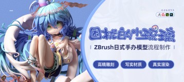 ZBrushʽְ졶ŵС158Сʱ+ϸ3Dְ콨ģѧ