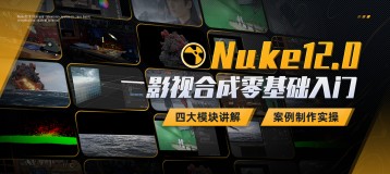 Nuke12.0 影视合成零基础入门系统教程【四大模块丨案例实操】