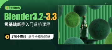 Blender3.2-3.3—零基础新手入门系统课程 【增3.3版170+课时全模块】