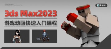 3ds Max2023-游戏动画快速入门【会员折扣丨新手推荐】