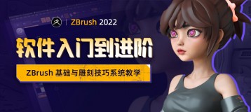 ZBrush 2022 软件入门到进阶【零基础系统教学】