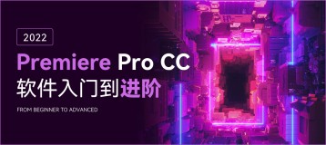 Premiere Pro CC2022  软件入门到进阶