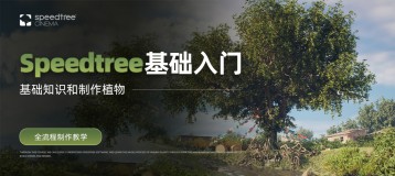 Speedtreeȫѧ