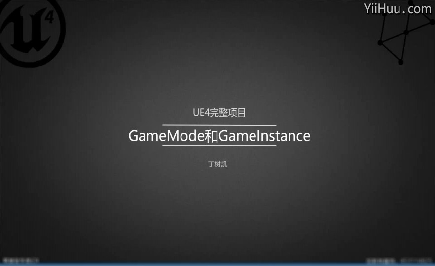 9.GameModeGameInstance