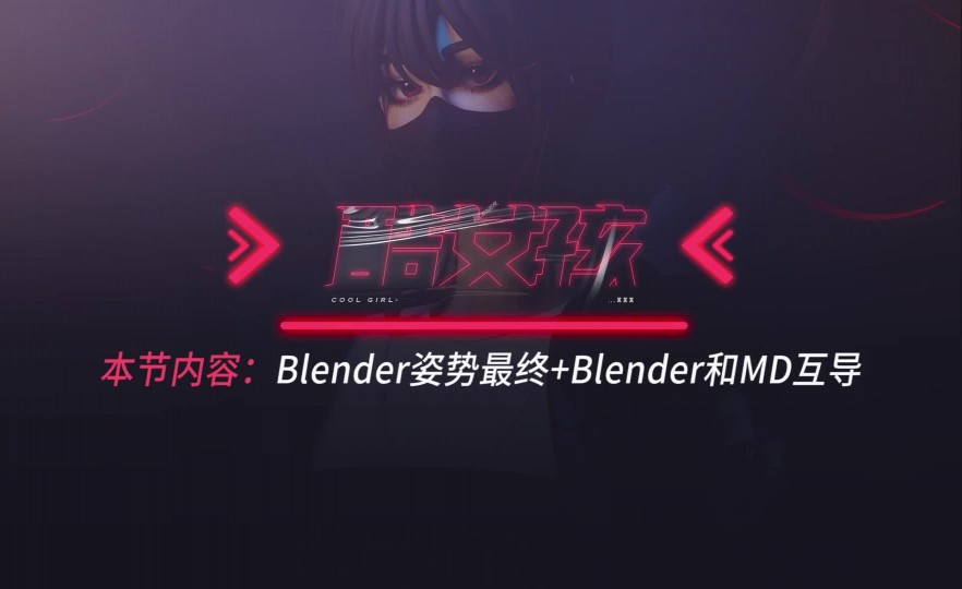 ʱ43Blender+BlenderMD