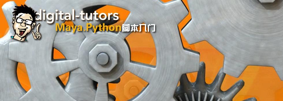 Digital Tutors Maya Python脚本入门视频教程 翼狐网