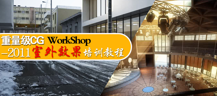 CG WorkShop-2011Чѵ̳