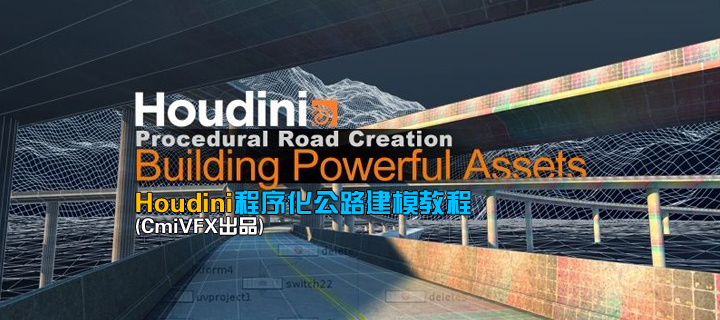 Houdini򻯹·ģ̳(CmiVFXƷ)